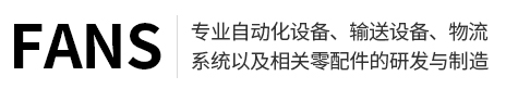 上海方斯自动化设备有限公司